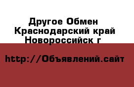 Другое Обмен. Краснодарский край,Новороссийск г.